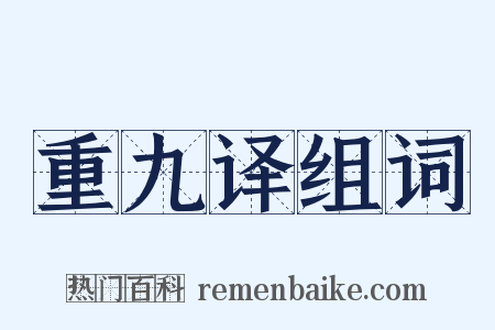 重九译组词是什么意思的图片